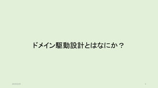 ドメイン駆動設計とはなにか？
2019/5/29 4
 