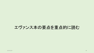 エヴァンス本の要点を重点的に読む
462019/5/29
 