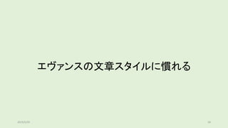 エヴァンスの文章スタイルに慣れる
502019/5/29
 