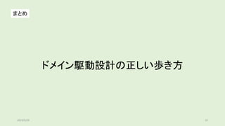 ドメイン駆動設計の正しい歩き方
522019/5/29
まとめ
 