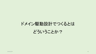 ドメイン駆動設計でつくるとは
どういうことか？
2019/5/29 55
 