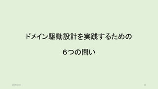 ドメイン駆動設計を実践するための
６つの問い
582019/5/29
 