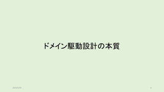 ドメイン駆動設計の本質
2019/5/29 6
 