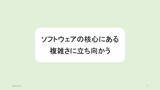 ソフトウェアの核心にある
複雑さに立ち向かう
2019/5/29 7
 