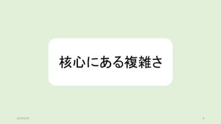 核心にある複雑さ
2019/5/29 8
 