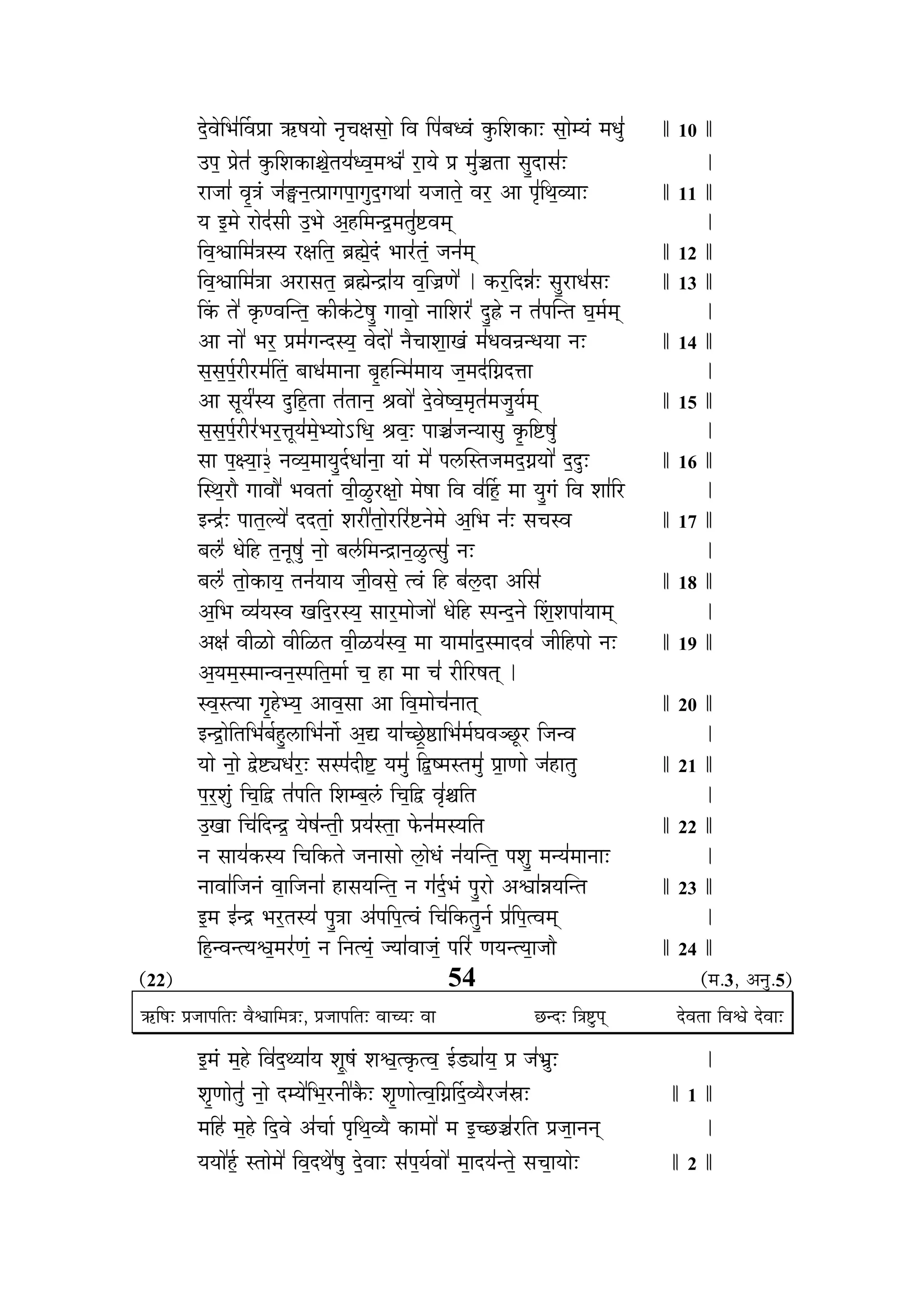 n‰º˘¥…‰ ¶…»Ã¥…|…… @Òπ…™……‰ x…ﬁS…I…∫…º…‰  ¥…  {…»§…v¥…∆ E÷Ú ∂…EÚ…& ∫…º…‰®™…∆ ®…v…÷» 10
={…º |…‰i…» E÷Ú ∂…EÚ…2…‰ºi…™…»v¥…º®…∑…∆  Æ˙º…™…‰ |… ®…÷»XÊi…… ∫…÷Ωn˘…∫…»&
Æ˙…V……» ¥…ﬁΩj…∆ V…»L"x…ºi|……M…{…º…M…÷nº˘M…l……» ™…V……i…‰º ¥…Æ˙º +… {…ﬁ» l…º¥™……& 11
™… <º®…‰ Æ˙…‰n»˘∫…“ =º¶…‰ +ºΩ˛ ®…xpº˘®…i…÷»7$¥…®…¬
 ¥…º∑…… ®…»j…∫™… Æ˙I… i…º •…¿‰ºn∆˘ ¶……Æ»˙i…∆º V…x…»®…¬ 12
 ¥…º∑…… ®…»j…… +Æ˙…∫…i…º •…¿‰xp˘…»™… ¥…º X…h…‰  EÚÆ˙º n˘z…»& ∫…÷ΩÆ˙…v…»∫…& 13
ÀEÚ i…‰  EﬁÚh¥…Œxi…º EÚ“E»Ú]‰ıπ…÷Ω M……¥…º…‰ x…… ∂…Æ∆ ˙ n÷Ω˘ø‰ x… i…»{…Œxi… P…º®…«®…¬
+… x……‰  ¶…Æ˙º |…®…»M…xn˘∫™…º ¥…‰n˘…‰  x…ËS……∂…º…J…∆ ®…»v…¥…y…xv…™…… x…& 14
∫…º∫…º{…«ºÆ˙“Æ˙®…»Ài…º §……v…»®……x…… §…ﬁΩΩ˛Œx®…»®……™… V…º®…n»˘ FÊn˘k……
+… ∫…⁄™…« ∫™… n÷˘ Ωº˛i…… i…»i……x…º ∏…¥……‰  n‰º˘¥…‰π¥…º®…ﬁi…»®…V…÷Ω™…«®…¬ 15
∫…º∫…º{…«ºÆ˙“Æ»˙¶…Æ˙ºk…⁄™…»®…‰º¶™……‰% v…º ∏…¥…º& {……XÊ»V…x™……∫…÷ EﬁΩÚ 7$π…÷»
∫…… {…ºI™…º…›¤ x…¥™…º®……™…÷Ωn«˘v……»x…º… ™……∆ ®…‰  {…}*Œ∫i…V…®…nº˘FÊ™……‰  nº˘n÷˘& 16
Œ∫l…ºÆ˙…Ë M……¥……Ë  ¶…¥…i……∆ ¥…º“≥÷˝Æ˙I…º…‰ ®…‰π……  ¥… ¥…»ÃΩº˛ ®…… ™…÷ΩM…∆  ¥… ∂……» Æ˙
<xp»˘& {……i…º±™…‰  n˘n˘i…º…∆ ∂…Æ˙“ i…º…‰Æ˙ Æ»˙7$x…‰®…‰ +º ¶… x…»& ∫…S…∫¥… 17
§…}∆ * v…‰ Ω˛ i…ºx…⁄π…÷» x…º…‰ §…}»* ®…xp˘…x…º≥÷˝i∫…÷» x…&
§…}∆ * i…º…‰EÚ…™…º i…x…»™……™… V…º“¥…∫…‰º i¥…∆  Ω˛ §…»}º*n˘… + ∫…» 18
+º ¶… ¥™…»™…∫¥… J… nº˘Æ˙∫™…º ∫……Æ˙º®……‰V……‰  v…‰ Ω˛ ∫{…xnº˘x…‰ À∂…º∂…{……»™……®…¬
+I…» ¥…“≥˝…‰ ¥…“ ≥˝i… ¥…º“≥˝™…»∫¥…º ®…… ™……®……»nº˘∫®……n˘¥…» V…“ Ω˛{……‰ x…& 19
+º™…®…º∫®……x¥…x…º∫{… i…º®……« S…º Ω˛… ®…… S…» Æ˙“ Æ˙π…i…¬
∫¥…º∫i™…… M…ﬁΩΩ‰˛¶™…º +…¥…º∫…… +…  ¥…º®……‰S…»x……i…¬ 20
<xpº˘…‰ i… ¶…»§…«Ω÷Ω˛}*… ¶…»x……Ê +ºt ™……»SU≈‰ΩÙ9%… ¶…»®…«P…¥…U⁄ÙÆ˙  V…x¥…
™……‰ x…º…‰ u‰˘7$¨v…»Æ˙º& ∫…∫{…»n˘“7º$ ™…®…÷»  uº˘π®…∫i…®…÷» |…º…h……‰ V…»Ω˛…i…÷ 21
{…ºÆ˙º∂…÷∆  S…º u˘ i…»{… i…  ∂…®§…º}∆*  S…º u˘ ¥…ﬁ»2… i…
=ºJ……  S…» n˘xpº˘ ™…‰π…»xi…º“ |…™…»∫i…º… °‰Úx…»®…∫™… i… 22
x… ∫……™…»EÚ∫™…  S… EÚi…‰ V…x……∫……‰ }º*…‰v…∆ x…»™…Œxi…º {…∂…÷Ω ®…x™…»®……x……&
x……¥……» V…x…∆ ¥…º… V…x……» Ω˛…∫…™…Œxi…º x… M…»n«º˘¶…∆ {…÷ΩÆ˙…‰ +∑……»z…™…Œxi… 23
<º®… <»xp˘ ¶…Æ˙ºi…∫™…» {…÷Ωj…… +»{… {…ºi¥…∆  S…» EÚi…÷Ωx…« |…» {…ºi¥…®…¬
 Ωº˛x¥…xi™…∑…º®…Æ»˙h…∆º x…  x…i™…∆º V™……»¥……V…∆º {… Æ»˙ h…™…xi™…º…V……Ë 24
(22) 54 (®….3, +x…÷.5)
@Ò π…& |…V……{… i…& ¥…Ë∑…… ®…j…&, |…V……{… i…& ¥……S™…& ¥…… UÙxn˘&  j…7÷${…¬ n‰˘¥…i……  ¥…∑…‰ n‰˘¥……&
<º®…∆ ®…ºΩ‰˛  ¥…»nº˘l™……»™… ∂…⁄Ωπ…∆ ∂…∑…ºiEﬁÚi¥…º <«b˜¨…»™…º |… V…»ß…÷&
∂…ﬁΩh……‰i…÷» x…º…‰ n˘®™…‰  ¶…ºÆ˙x…“ EËÚ& ∂…ﬁΩh……‰i¥…º FÊÃnº˘¥™…ËÆ˙V…»ª…& 1
®… Ω»˛ ®…ºΩ‰˛  nº˘¥…‰ +»S……« {…ﬁ l…º¥™…Ë EÚ…®……‰  ®… <ºSUÙXÊ»Æ˙ i… |…V…º…x…x…¬
™…™……‰ Ω«º˛ ∫i……‰®…‰   ¥…ºn˘l…‰ π…÷ n‰º˘¥……& ∫…»{…º™…«¥……‰  ®…º…n˘™…»xi…‰º ∫…S…º…™……‰& 2
 
