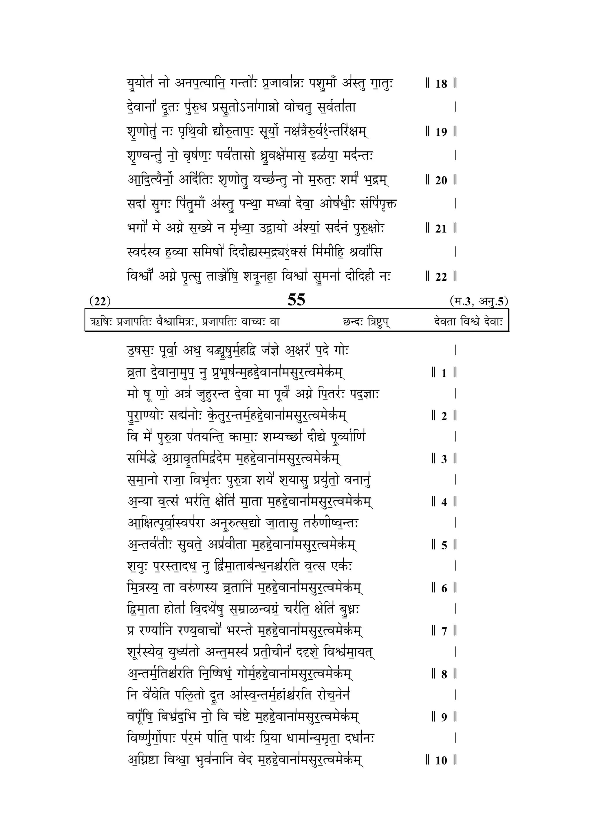 ™…÷Ω™……‰i…» x……‰ +x…{…ºi™…… x…º M…xi……‰ & |…ºV……¥……»z…& {…∂…÷Ω®……ƒ +»∫i…÷ M…º…i…÷& 18
n‰º˘¥……x……∆  n⁄Ω˘i…& {…÷»Ø˚ºv… |…∫…⁄Ωi……‰%x……»M……z……‰ ¥……‰S…i…÷ ∫…º¥…«i……»i……
∂…ﬁΩh……‰i…÷» x…& {…ﬁ l…º¥…“ t…ËØ˚ºi……{…º& ∫…⁄™…º…Ê x…I…»j…ËØ˚º¥…«‹¤xi… Æ»˙I…®…¬ 19
∂…ﬁΩh¥…xi…÷» x…º…‰ ¥…ﬁπ…»h…º& {…¥…« i……∫……‰ w…÷Ω¥…I…‰ ®……∫…º <≥»˝™…º… ®…n»˘xi…&
+…º nº˘i™…Ëx…º…Ê + n»˘ i…& ∂…ﬁh……‰i…÷Ω ™…SU»Ùxi…÷ x……‰ ®…ºØ˚i…º& ∂…®…«  ¶…ºp˘®…¬ 20
∫…n˘…» ∫…÷ΩM…&  {…»i…÷Ω®……ƒ +»∫i…÷Ω {…xl…º… ®…v¥……» n‰˘¥…º… +…‰π…»v…º“& ∫…∆ {…»{…ﬁHÚ
¶…M……‰  ®…‰ +FÊ‰ ∫…ºJ™…‰ x… ®…ﬁ»v™…º… =pº˘…™……‰ +»∂™…º…∆ ∫…n»˘x…∆ {…÷Ø˚ºI……‰& 21
∫¥…n»˘∫¥… Ωº˛¥™…… ∫… ®…π……‰   n˘n˘“¡∫®…ºp˘¨‹¤C∫…∆  ®…»®…“ Ωº˛ ∏…¥……∆  ∫…
 ¥…∑……ƒ  +FÊ‰ {…ﬁΩi∫…÷ i……YÊ‰  π…º ∂…j…⁄Ωx…Ωº˛…  ¥…∑……» ∫…÷Ω®…x……» n˘“ n˘Ω˛“ x…& 22
(22) 55 (®….3, +x…÷.5)
@Ò π…& |…V……{… i…& ¥…Ë∑…… ®…j…&, |…V……{… i…& ¥……S™…& ¥…… UÙxn˘&  j…7÷${…¬ n‰˘¥…i……  ¥…∑…‰ n‰˘¥……&
=ºπ…∫…º& {…⁄¥…º…« +v…º ™…s⁄Ωπ…÷®…«ºΩ˛ u˘ V…»Y…‰ +ºI…Æ∆ ˙ {…ºn‰˘ M……‰&
µ…ºi…… n‰º˘¥……x…º…®…÷{…º x…÷ |…º¶…⁄π…»x®…ºΩ˛q‰º˘¥……x……»®…∫…÷Æ˙ºi¥…®…‰E»Ú®…¬ 1
®……‰ π…⁄ h…º…‰ +j…» V…÷Ω÷˛Æ˙xi… n‰º˘¥…… ®…… {…⁄¥…Ê  +FÊ‰  {…ºi…Æ»˙& {…nº˘Y……&
{…÷ΩÆ˙º…h™……‰& ∫…s»x……‰& E‰ºÚi…÷Æ˙ºxi…®…«ºΩ˛q‰º˘¥……x……»®…∫…÷Æ˙ºi¥…®…‰E»Ú®…¬ 2
 ¥… ®…‰  {…÷Ø˚ºj…… {…»i…™…Œxi…º EÚ…®…º…& ∂…®™…SUÙ…» n˘“t‰ {…⁄Ω¥™……« h…»
∫… ®…»r‰˘ +ºFÊ…¥…ﬁΩi… ®…u»˘n‰˘®… ®…ºΩ˛q‰º˘¥……x……»®…∫…÷Æ˙ºi¥…®…‰E»Ú®…¬ 3
∫…º®…º…x……‰ Æ˙…V…º…  ¥…¶…ﬁ»i…& {…÷Ø˚ºj…… ∂…™…‰  ∂…º™……∫…÷Ω |…™…÷»i…º…‰ ¥…x……x…÷»
+ºx™…… ¥…ºi∫…∆ ¶…Æ»˙ i…º I…‰ i…» ®…º…i…… ®…ºΩ˛q‰º˘¥……x……»®…∫…÷Æ˙ºi¥…®…‰E»Ú®…¬ 4
+…º I…i{…⁄¥…º…«∫¥…{…»Æ˙… +x…⁄ΩØ˚i∫…ºt…‰ V…º…i……∫…÷Ω i…Ø»˚h…“π¥…ºxi…&
+ºxi…¥…« i…“& ∫…÷¥…i…‰º +|…»¥…“i…… ®…ºΩ˛q‰º˘¥……x……»®…∫…÷Æ˙ºi¥…®…‰E»Ú®…¬ 5
∂…º™…÷& {…ºÆ˙∫i…º…n˘v…º x…÷  u»˘®…º…i……§…»xv…ºx…2…»Æ˙ i… ¥…ºi∫… BE»Ú&
 ®…ºj…∫™…º i…… ¥…Ø»˚h…∫™… µ…ºi…… x…» ®…ºΩ˛q‰º˘¥……x……»®…∫…÷Æ˙ºi¥…®…‰E»Ú®…¬ 6
 uº˘®…º…i…… Ω˛…‰i……»  ¥…ºn˘l…‰ π…÷ ∫…º©……≥˝x¥…O…∆º S…Æ»˙ i…º I…‰ i…» §…÷ΩtÊ&
|… Æ˙h™……» x… Æ˙h™…º¥……S……‰  ¶…Æ˙xi…‰ ®…ºΩ˛q‰º˘¥……x……»®…∫…÷Æ˙ºi¥…®…‰E»Ú®…¬ 7
∂…⁄Æ»˙∫™…‰¥…º ™…÷v™…»i……‰ +xi…º®…∫™…» |…i…º“S…“x…∆  n˘f(∂…‰º  ¥…∑…»®…º…™…i…¬
+ºxi…®…«º i…2…»Æ˙ i…  x…ºŒππ…v…∆º M……‰®…«ºΩ˛q‰º˘¥……x……»®…∫…÷Æ˙ºi¥…®…‰E»Ú®…¬ 8
 x… ¥…‰ ¥…‰ i… {… }º*i……‰ n⁄Ω˘i… +…»∫¥…ºxi…®…«ºΩ˛…∆2…»Æ˙ i… Æ˙…‰S…ºx…‰x…»
¥…{…⁄∆  π…º  §…ß…»nº˘ ¶… x…º…‰  ¥… S…»7‰$ ®…ºΩ˛q‰º˘¥……x……»®…∫…÷Æ˙ºi¥…®…‰E»Ú®…¬ 9
 ¥…πh…÷»M…º…Ê{……& {…»Æ˙º®…∆ {……» i…º {……l…»&  |…º™…… v……®……»x™…º®…ﬁi…º… n˘v……»x…&
+º FÊ7$…  ¥…∑…º… ¶…÷¥…»x…… x… ¥…‰n˘ ®…ºΩ˛q‰º˘¥……x……»®…∫…÷Æ˙ºi¥…®…‰E»Ú®…¬ 10
 