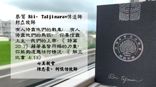 有人倚靠他們的戰車； 有人
倚靠他們的馬匹； 你要信靠
上主─我們的上帝。《詩篇
20:7》藉著基督所賜的力量，
你能夠適應任何情況。《腓立
比書 4:13》
七美教會
陳志豪、柯慎怡牧師
 