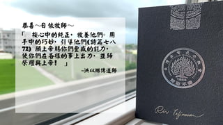 恭喜～日依牧師～
「 按心中的純正，牧養他們。用
手中的巧妙，引導他們(詩篇七八
72) 願上帝賜你們豐盛的能力，
使你們在各樣的事上出力，並歸
榮耀與上帝！ 」
~洪以琳傳道師
 