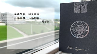 榮膺聖職，終生服從，
效法保羅，效法耶穌。
~開努安
 