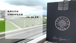 最棒的珍姐
到哪裡都是祝福
~小白/春日教會
 