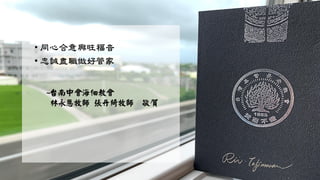 • 同心合意興旺福音
• 忠誠盡職做好管家
~台南中會海佃教會
林永恩牧師 張丹綺牧師 敬賀
 