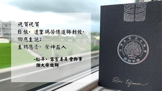 ~松年、客宣委員會幹事
謝大舜牧師
 