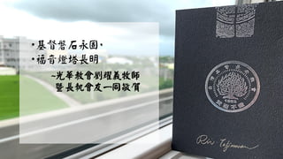 ~光華教會劉耀義牧師
暨長執會友一同敬賀
 