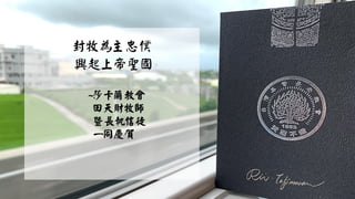 ~莎卡蘭教會
田天財牧師
暨長執信徒
一同慶賀
 