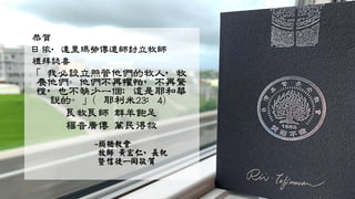 恭賀
日依‧達里瑪勞傳道師封立牧師
禮拜誌喜
「我必設立照管他們的牧人，牧
養他們。他們不再懼怕，不再驚
惶，也不缺少一個；這是耶和華
說的。」（耶利米23：4）
良牧良師 群羊飽足
福音廣傳 萬民得救
~頭橋教會
牧師 黃宏仁、長執
暨信徒一同敬賀
 