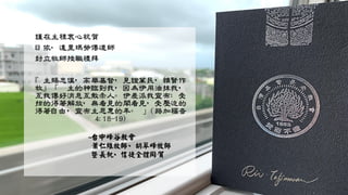 謹在主裡衷心祝賀
日依‧達里瑪勞傳道師
封立牧師授職禮拜
『主賜忠僕，高舉基督，見證萬民，維賢作
牧』 「 主的神臨到我，因為伊用油抹我，
互我傳好消息互散赤人。伊差派我宣布：受
掠的得著解放，無看見的閣看見，受壓迫的
得著自由，宣布主恩惠的年。 」(路加福音
4:18-19)
~台中峰谷教會
蕭仁維牧師、胡翠峰牧師
暨長執、信徒全體同賀
 