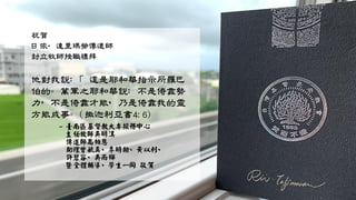 祝賀
日依‧達里瑪勞傳道師
封立牧師授職禮拜
他對我說：「這是耶和華指示所羅巴
伯的。萬軍之耶和華說：不是倚靠勢
力，不是倚靠才能，乃是倚靠我的靈
方能成事。(撒迦利亞書4:6)
~ 臺南區基督教大專服務中心
主任牧師吳明漢
傳道師高柏恩
助理曾毓真、李明翰、黃以利、
許碧容、吳雨樺
暨全體輔導、學生一同 敬賀
 