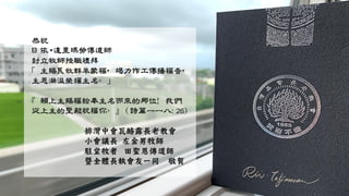 恭祝
日依•達里瑪勞傳道師
封立牧師授職禮拜
「主賜良牧群羊蒙福，竭力作工傳揚福音，
主恩滿溢榮耀主名。」
『願上主賜福給奉主名而來的那位！我們
從上主的聖殿祝福你。』 (詩篇一一八:26)
排灣中會瓦酪露長老教會
小會議長 左金男牧師
駐堂牧者 田聖恩傳道師
暨全體長執會友一同 敬賀
 