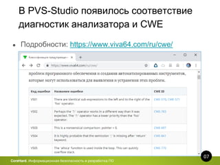 В PVS-Studio появилось соответствие
диагностик анализатора и CWE
07
CoreHard. Информационная безопасность и разработка ПО
● Подробности: https://www.viva64.com/ru/cwe/
 