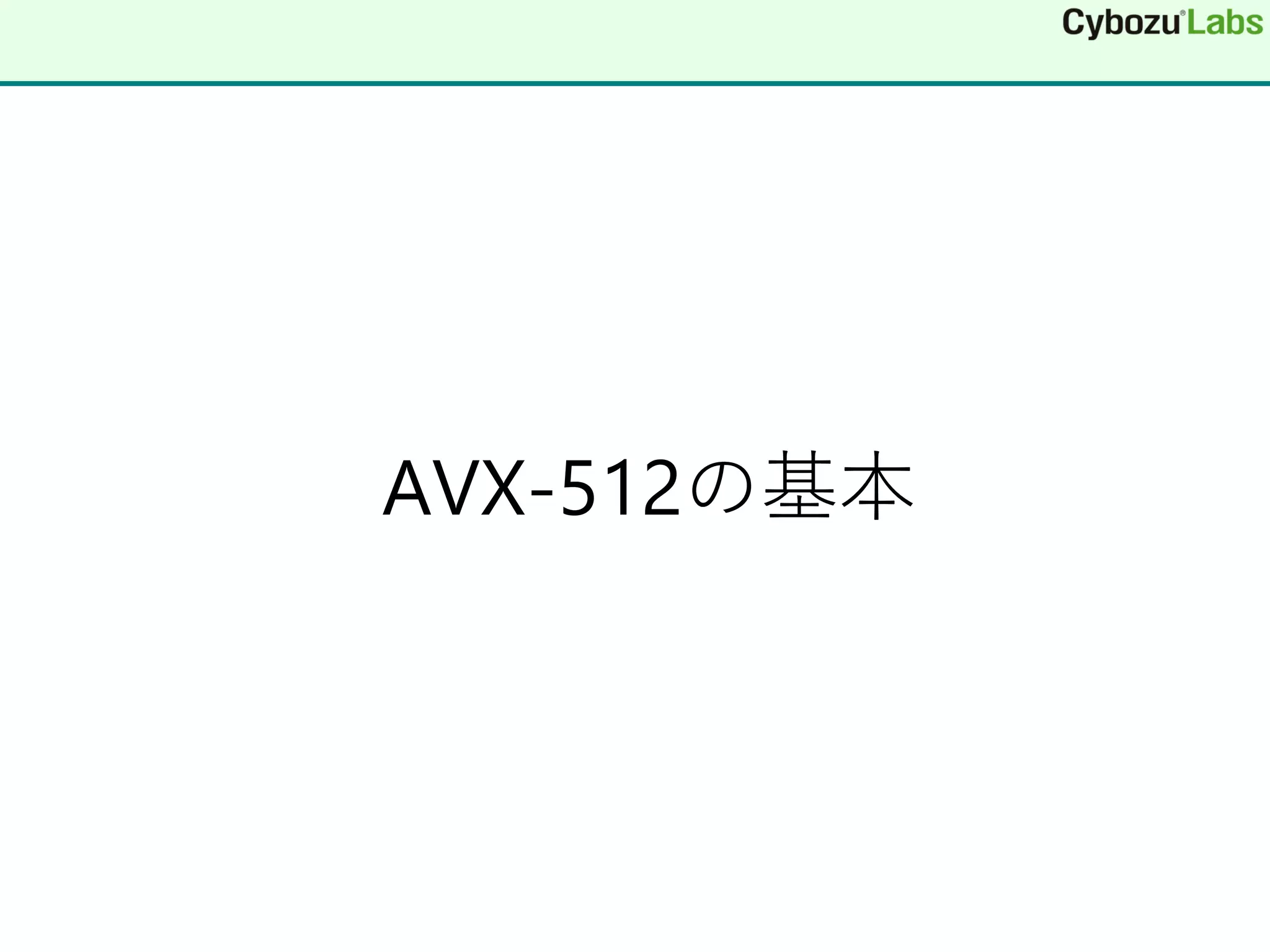 AVX-512の基本
 