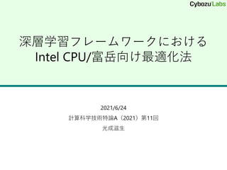 深層学習フレームワークにおける
Intel CPU/富岳向け最適化法
2021/6/24
計算科学技術特論A（2021）第11回
光成滋生
 