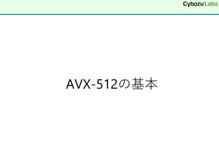 AVX-512の基本
 