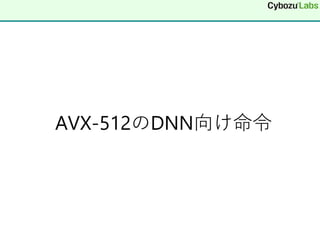 AVX-512のDNN向け命令
 