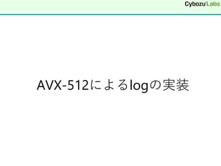 AVX-512によるlogの実装
 