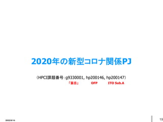 2022/6/14 19
2020年の新型コロナ関係PJ
（HPCI課題番号：g9330001, hp200146, hp200147）
「富岳」 OFP ITO Sub.A
 