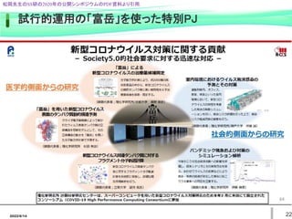 試行的運用の「富岳」を使った特別PJ
22
松岡先生のSS研の2020年の公開シンポジウムのPDF資料より引用.
2022/6/14
 