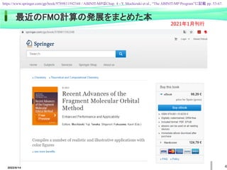 最近のFMO計算の発展をまとめた本
https://www.springer.com/gp/book/9789811592348 / ABINIT-MPはChap. 4 - Y. Mochizuki et al., “The ABINIT-MP Program”に記載 pp. 53-67.
2021年1月刊行
4
2022/6/14
 