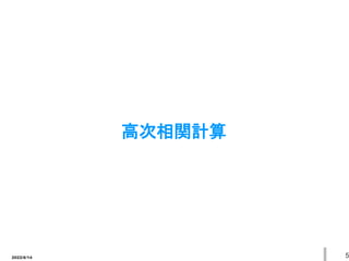 2022/6/14 5
高次相関計算
 