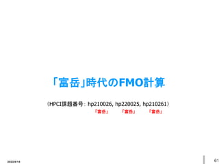 2022/6/14 61
「富岳」時代のFMO計算
（HPCI課題番号： hp210026, hp220025, hp210261）
「富岳」 「富岳」 「富岳」
 