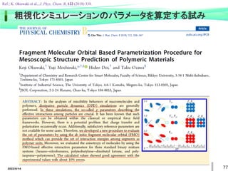2022/6/14 77
粗視化シミュレーションのパラメータを算定する試み
Ref.; K. Okuwaki et al., J. Phys. Chem. B, 122 (2018) 338.
 