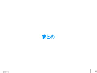 2022/6/14 88
まとめ
 