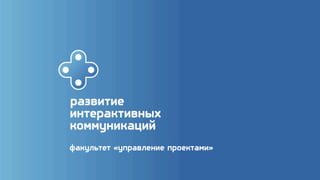 факультет «управление проектами»
 