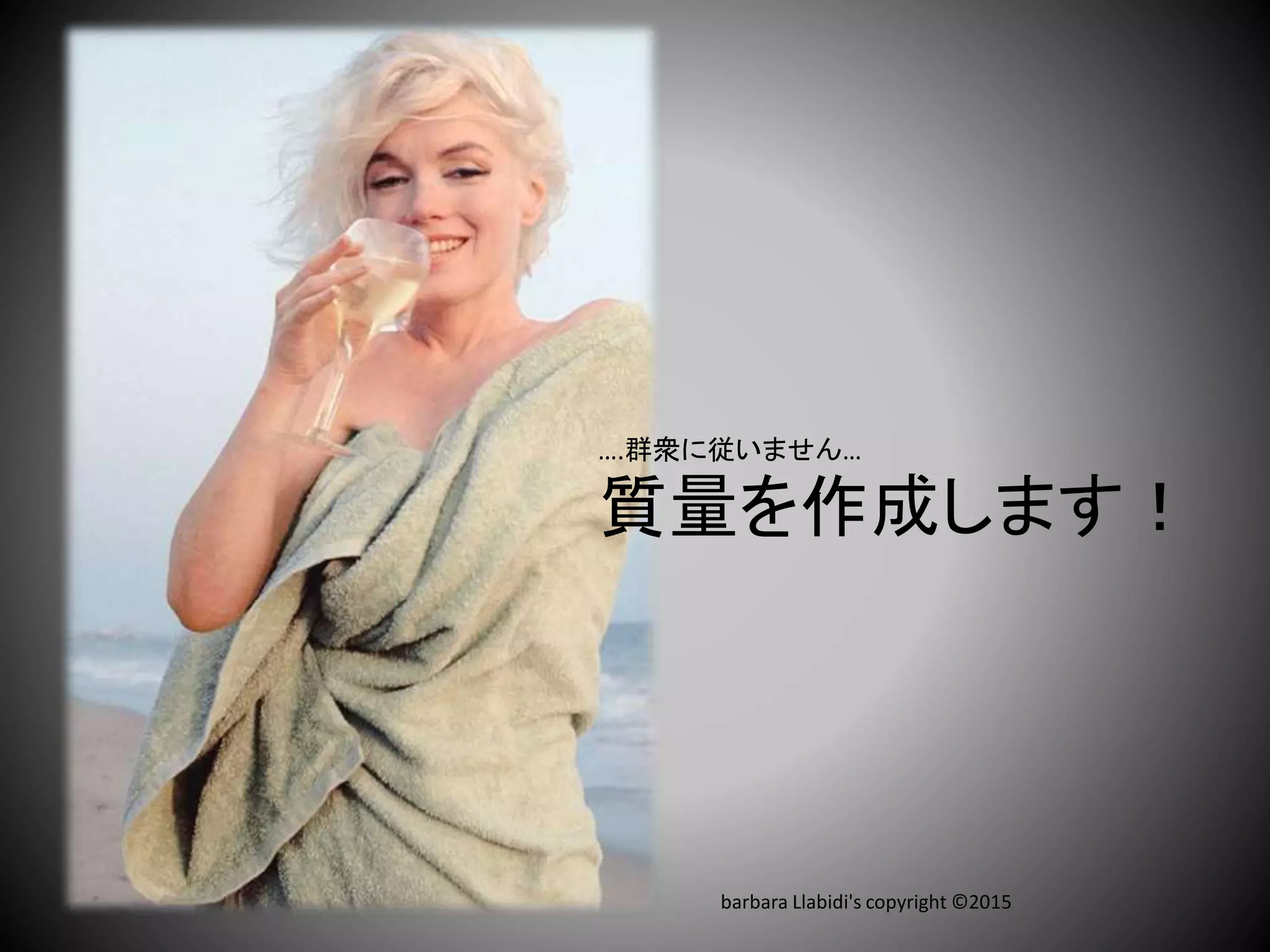 barbara Llabidi's copyright ©2015
….群衆に従いません…
質量を作成します！
 