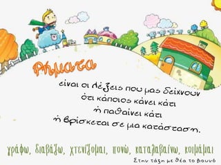 Στην τάξη με θέα το βουνό
 