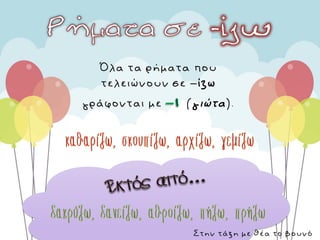 Όλα τα ρήματα που
τελειώνουν σε –ίζω
γράφονται με (γιώτα).
Στην τάξη με θέα το βουνό
 