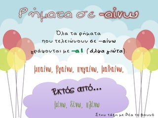 Όλα τα ρήματα
που τελειώνουν σε –αίνω
γράφονται με (άλφα γιώτα).
Στην τάξη με θέα το βουνό
 