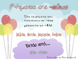 Όλα τα ρήματα που
τελειώνουν σε –εύω
γράφονται με .
Στην τάξη με θέα το βουνό
 