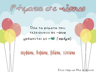 Όλα τα ρήματα που
τελειώνουν σε –ώνω
γράφονται με (ωμέγα).
Στην τάξη με θέα το βουνό
 