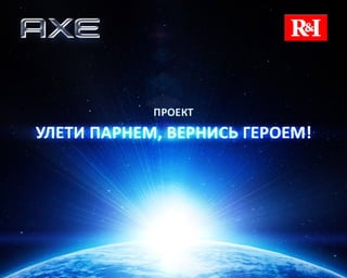 ИНФОПОВОД 2013: R&I для бренда Axe