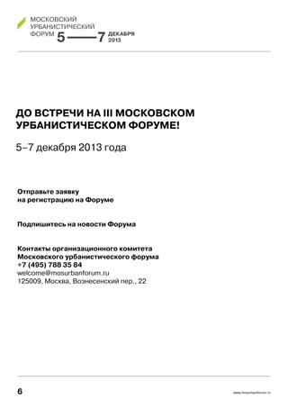 До встречи на III московском
урбанистическом форуме!
5–7 декабря 2013 года

Отправьте заявку
на регистрацию на форуме
reg....