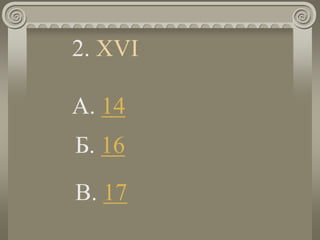 2. ХVI
A. 14
Б. 16
В. 17
 