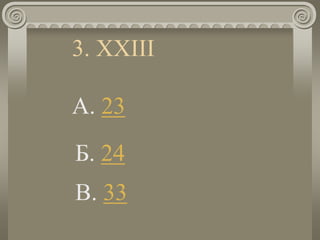 3. XXIII
A. 23
Б. 24
В. 33
 