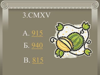 3.CMXV
A. 915
Б. 940
В. 815
 