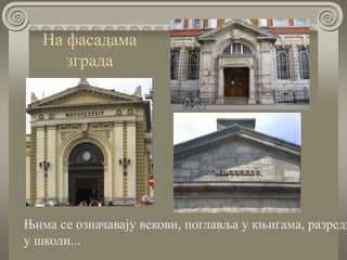 На фасадама
зграда
Њима се означавају векови, поглавља у књигама, разреди
у школи...
 
