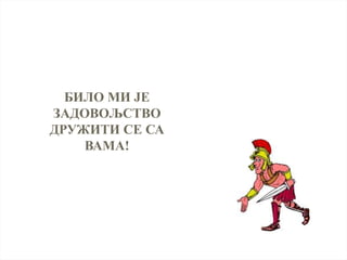 БИЛО МИ ЈЕ
ЗАДОВОЉСТВО
ДРУЖИТИ СЕ СА
ВАМА!
 